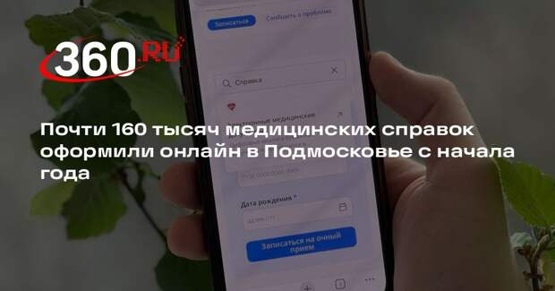 Почти 160 тысяч медицинских справок оформили онлайн в Подмосковье с начала года