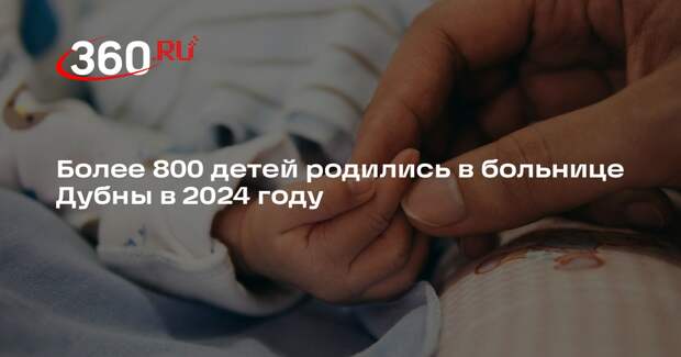 Более 800 детей родились в больнице Дубны в 2024 году