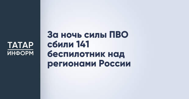 За ночь силы ПВО сбили 141 беспилотник над регионами России