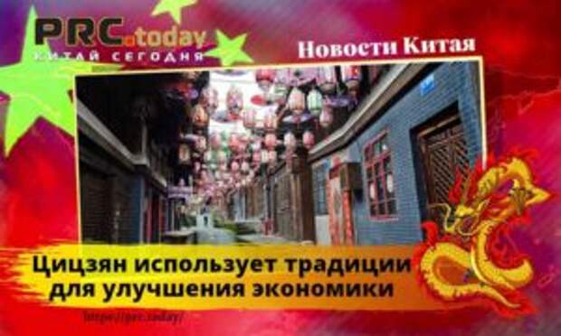 Цицзян использует традиции для улучшения экономики