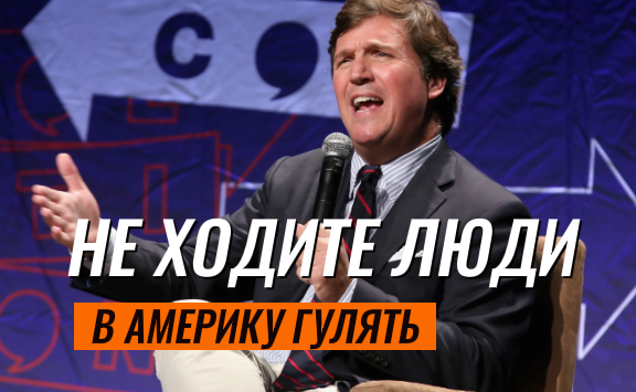 Не ходите в Америку гулять