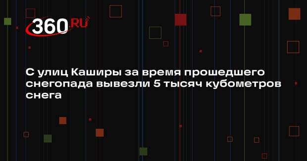 Коммунальщики Каширы борются с последствиями сильного снегопада