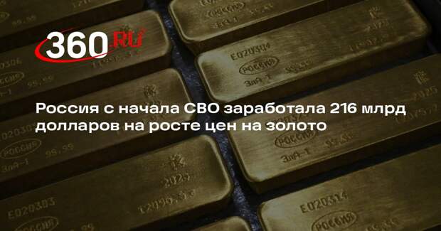 Россия с начала СВО заработала 216 млрд долларов на росте цен на золото