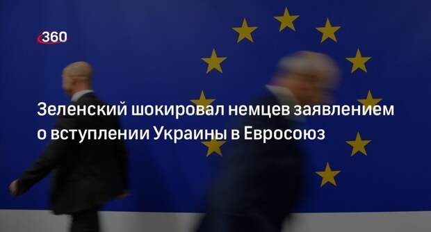 Читатели Die Welt раскритиковали Зеленского за слова о вхождении Украины в ЕС