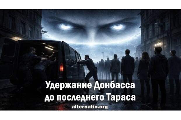 Удержание Донбасса до последнего Тараса