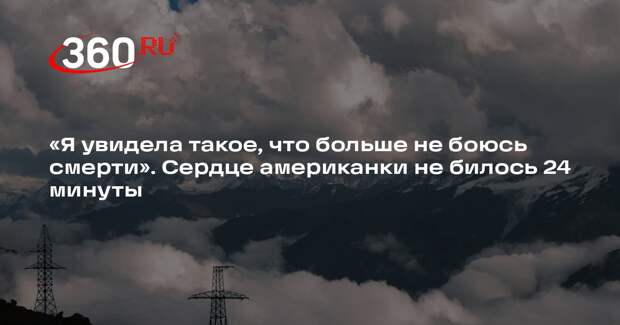 Пережившая остановку сердца женщина перестала бояться смерти