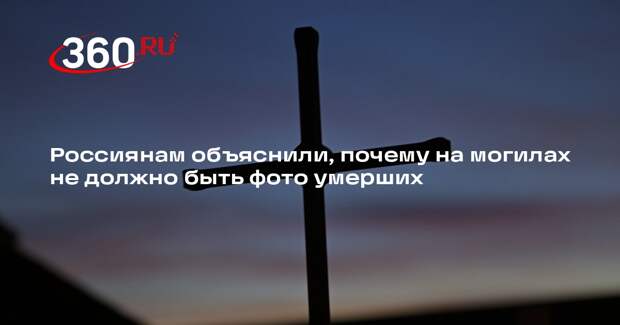 Священник Иванов: фото умершего на надгробии может отвлечь от молитвы за упокой