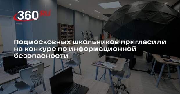 Подмосковных школьников пригласили на конкурс по информационной безопасности
