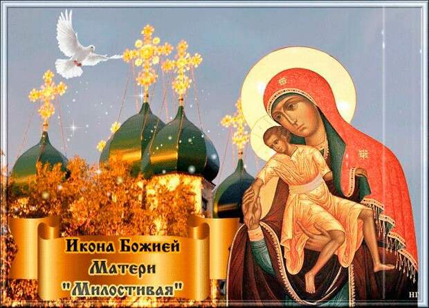 Праздник иконы Божией Матери «Милостивая» - 25 ноября