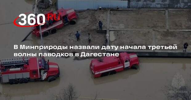 Минприроды: третья волна паводка в Дагестане начнется 11 апреля