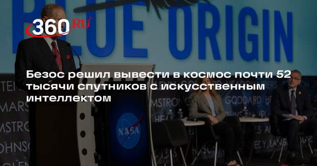 WSJ: орбитальный дата-центр от Blue Origin будет состоять из 52 000 спутников