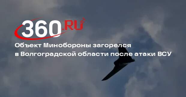 Объект Минобороны загорелся в Волгоградской области после атаки ВСУ