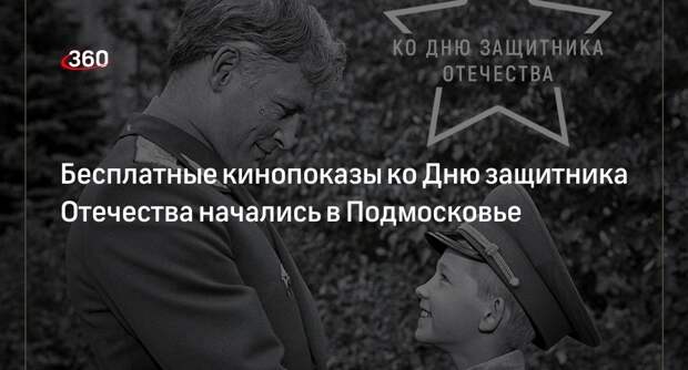Бесплатные кинопоказы ко Дню защитника Отечества начались в Подмосковье