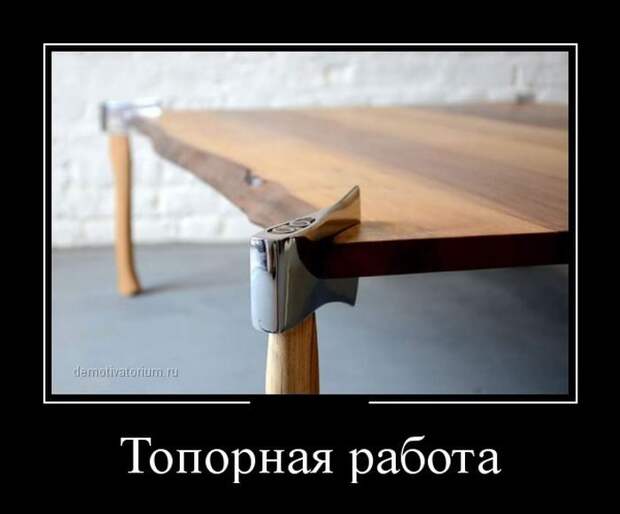 Демотиваторы