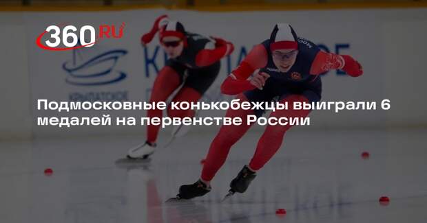 Подмосковные конькобежцы выиграли 6 медалей на первенстве России