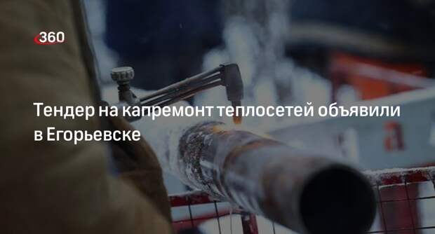 Тендер на капремонт теплосетей объявили в Егорьевске
