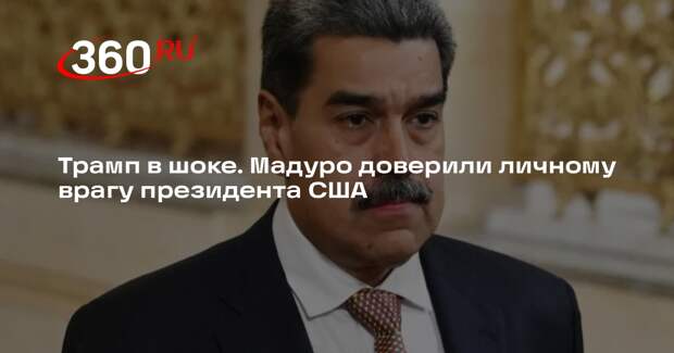 Мадуро нанял адвоката Ассанжа, его процесс ведет противник Трампа