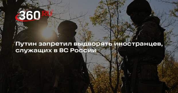 Путин запретил выдворять иностранцев, служащих в ВС России