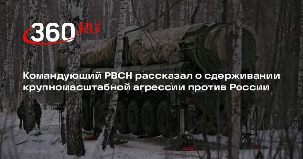 Генерал Каракаев: РВСН продолжат сдерживать агрессию против России без ЯО