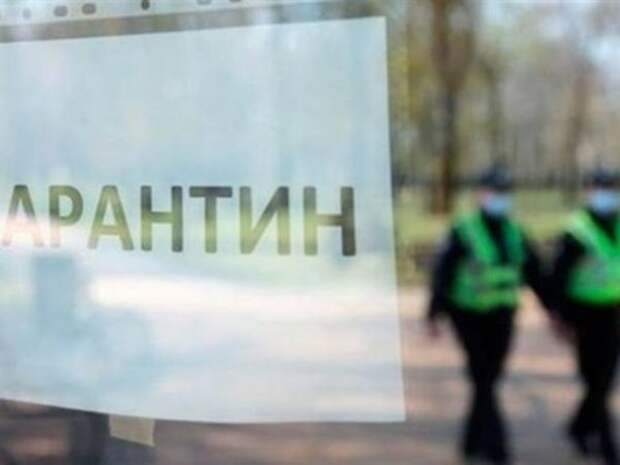 Карантин