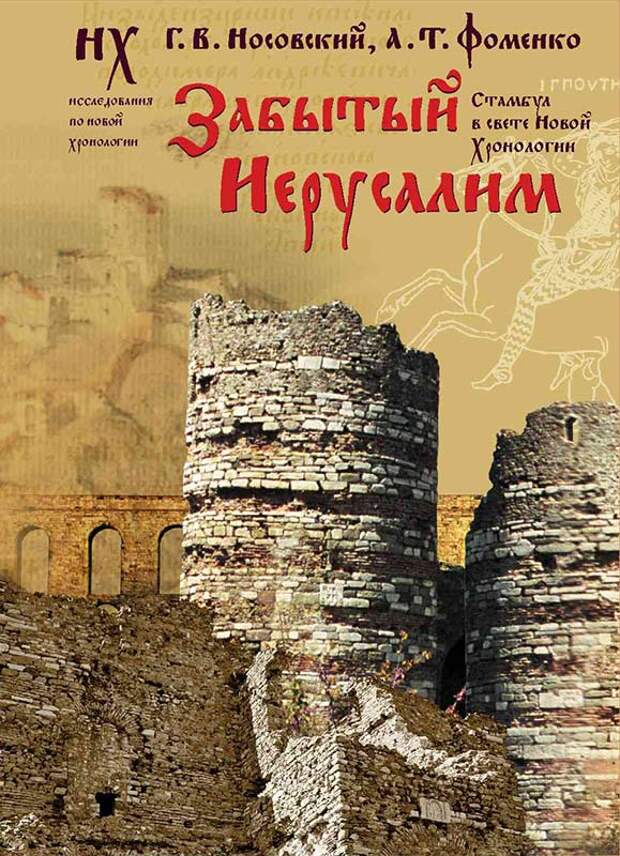 2 ЗАБЫТЫЙ ИЕРУСАЛИМ