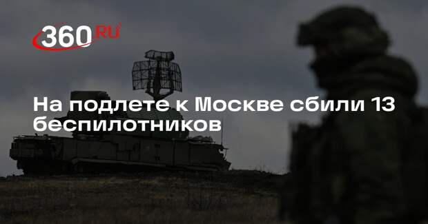 Собянин сообщил о 13 уничтоженных у Москвы дронах