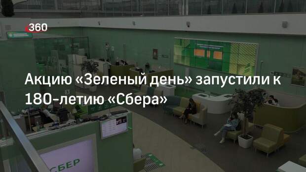 Сбер запустил скидочные акции в честь 180-го дня рождения