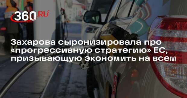 Захарова: стратегия ЕС в сфере энергетики поражает своей прогрессивностью
