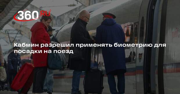 Вице-премьер Григоренко: правительство утвердило посадку на поезд по биометрии