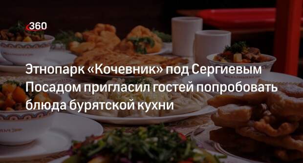 Этнопарк «Кочевник» под Сергиевым Посадом пригласил гостей попробовать блюда бурятской кухни