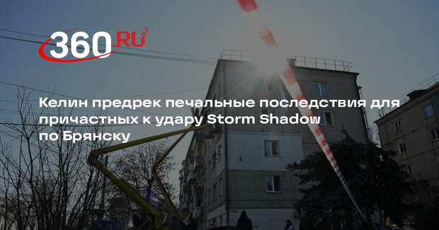 Посол Келин: причастные к удару по Брянску столкнутся с печальными последствиями