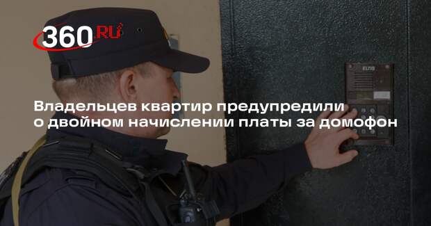 Общественник Бондарь: двойное начисление платы за домофон можно оспорить