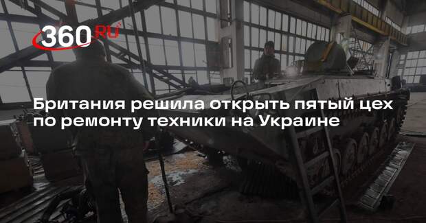 Британия решила открыть пятый цех по ремонту техники на Украине