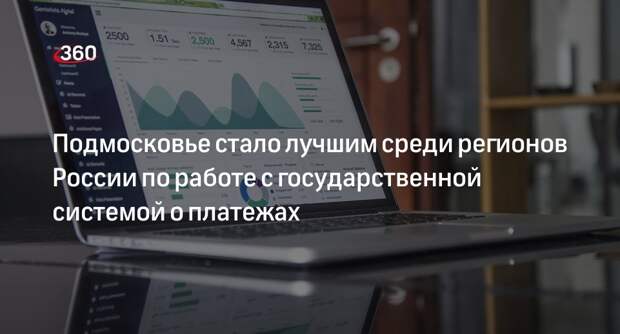 Подмосковье стало лучшим среди регионов России по работе с государственной системой о платежах