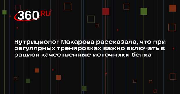 Нутрициолог Макарова рассказала, что при регулярных тренировках важно включать в рацион качественные источники белка