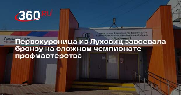 Студентка из Луховицкого техникума заняла третье место в чемпионате