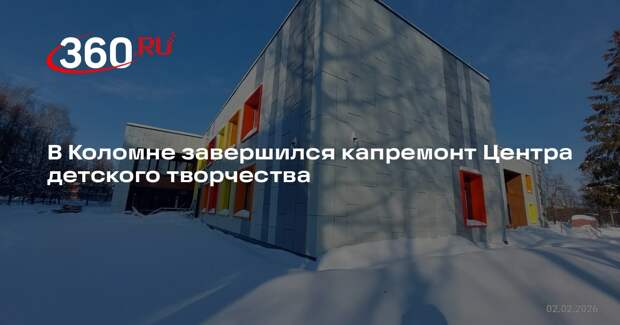 В Коломне завершился капремонт Центра детского творчества