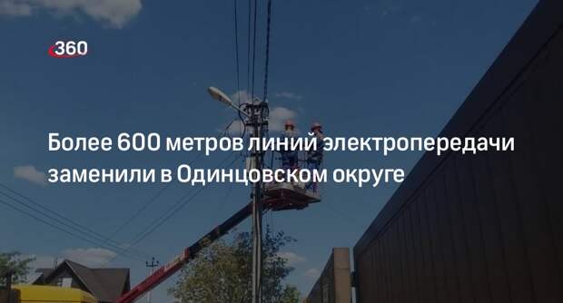 Более 600 метров линий электропередачи заменили в Одинцовском округе