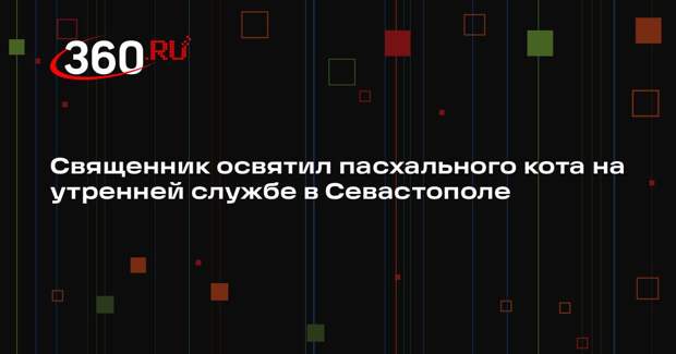 Священник освятил пасхального кота на утренней службе в Севастополе