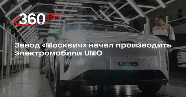 Завод «Москвич» начал производить электромобили UMO