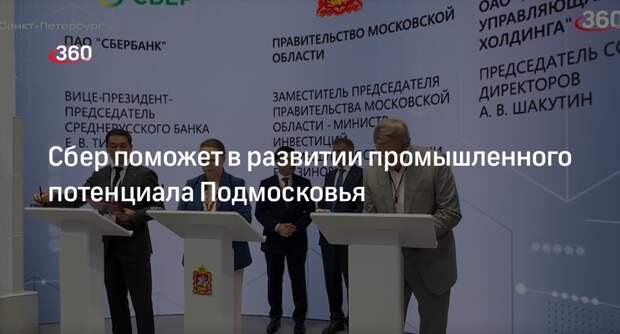 Сбер поможет в развитии промышленного потенциала Подмосковья