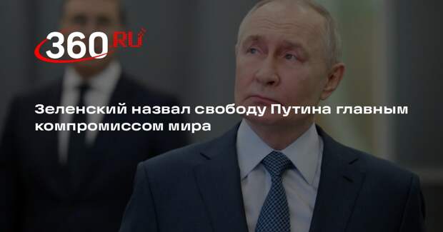 Зеленский: мир пошел на уступки, не посадив Путина