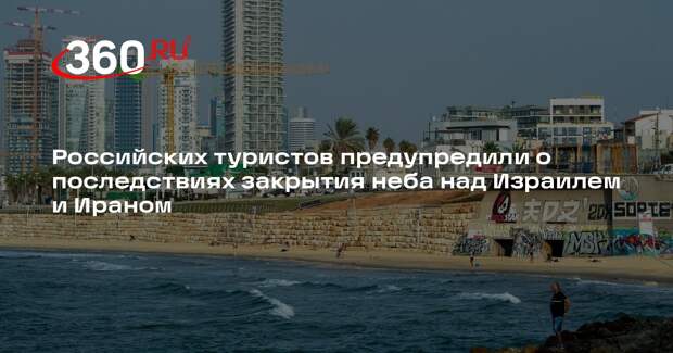 РСТ предупредил о задержках рейсов из-за закрытия неба над Израилем и Ираном