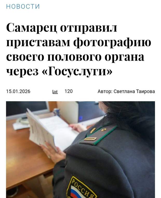 Фотографию члена отправил приставам житель Самарской области