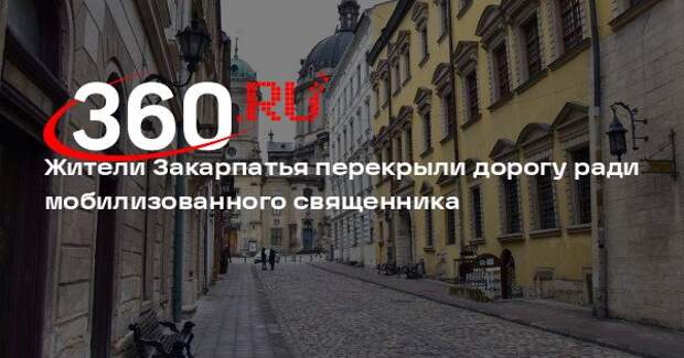 Жители Закарпатья перекрыли дорогу ради мобилизованного священника
