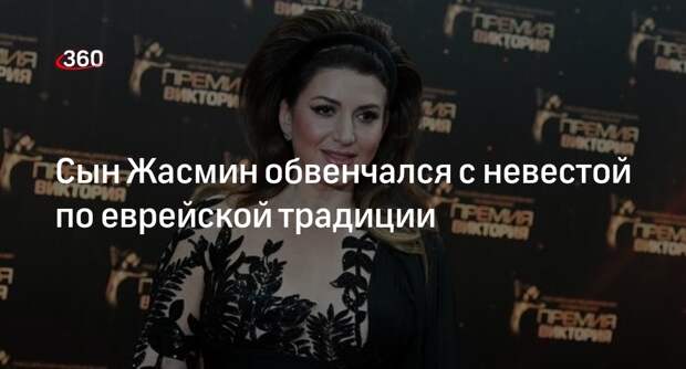 Сын певицы Жасмин Михаил обвенчался с невестой по еврейскому обычаю