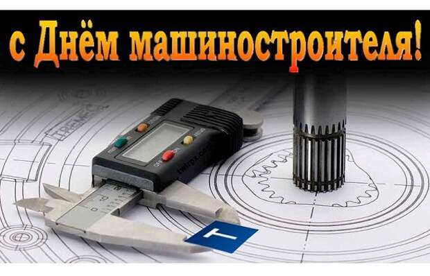 С Днем машиностроителя!