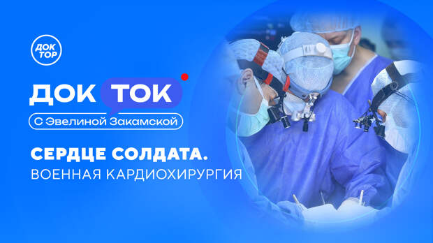 Спасти во чтобы то ни стало: «Доктор» расскажет о работе военных кардиохирургов