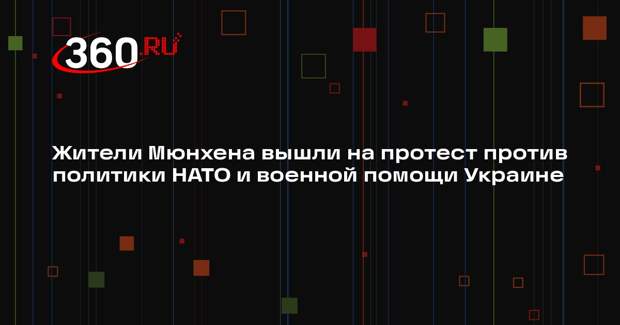 Жители Мюнхена вышли на протест против политики НАТО и военной помощи Украине