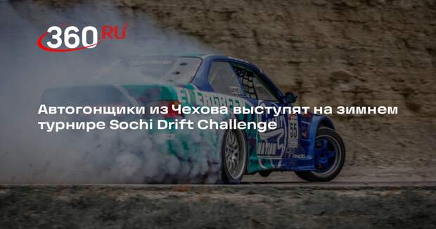 Автогонщики из Чехова выступят на зимнем турнире Sochi Drift Challenge